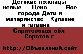 Детские ножницы (новые). › Цена ­ 150 - Все города Дети и материнство » Купание и гигиена   . Саратовская обл.,Саратов г.